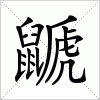 汉字 鼶