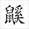 汉字 鼷