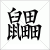 汉字 鼺