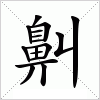 汉字 鼼