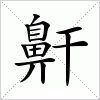 汉字 鼾