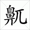 汉字 鼿