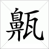 汉字 齀