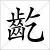 汉字 齕