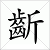 汉字 齗