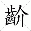 汉字 齘