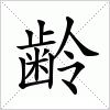 汉字 齢