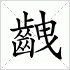 汉字 齥