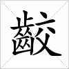 汉字 齩