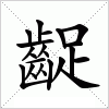 汉字 齪