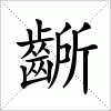 汉字 齭