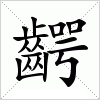 汉字 齶