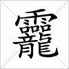 汉字 龗