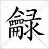 汉字 龣