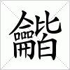 汉字 龤