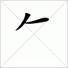 汉字 