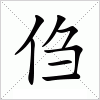 汉字 