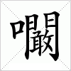 汉字 