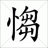 汉字 