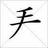 汉字 