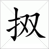 汉字 