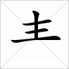 汉字 