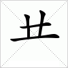 汉字 