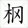 汉字 