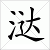 汉字 