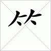 汉字 