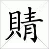 汉字 