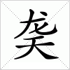 汉字 