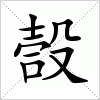 汉字 嗀