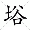 汉字 﨏