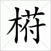 汉字 﨓