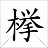 汉字 﨔