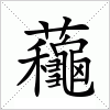 汉字 蘒