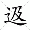 汉字 﨤