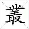 汉字 叢