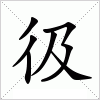 汉字 彶