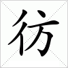 汉字 彷