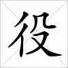 汉字 役