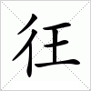 汉字 彺