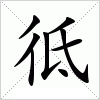 汉字 彽