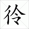 汉字 彾