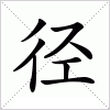 汉字 径