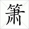 汉字 箫