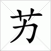 汉字 艻