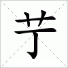 汉字 艼