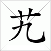 汉字 艽